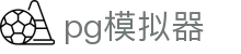 PG模拟器 - PG电子模拟器「唯一试玩通道」 PG emulator
